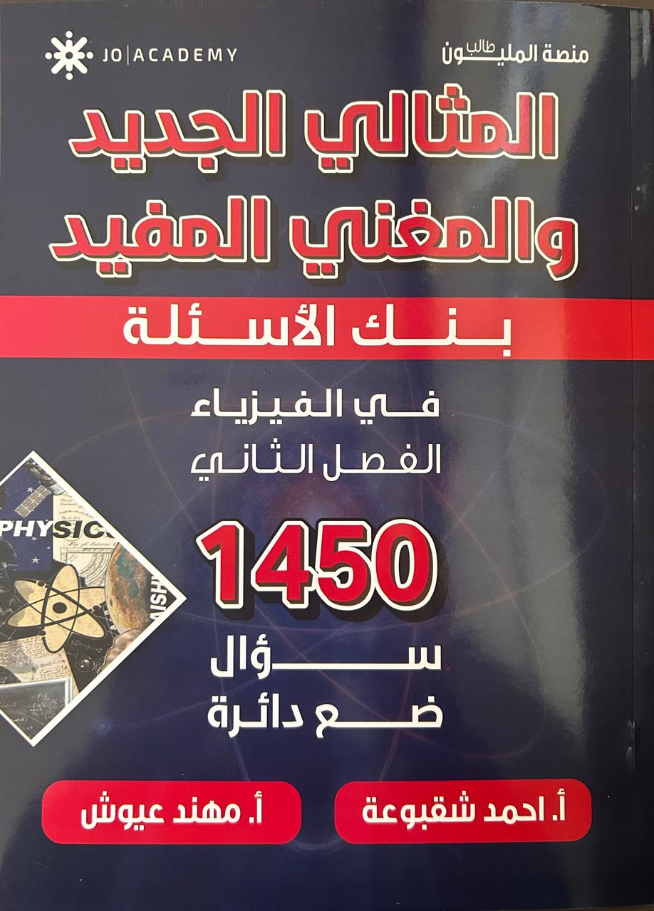 بنك اسئلة الفيزياء الفصل الثاني 2008 أ.احمد شقبوعة